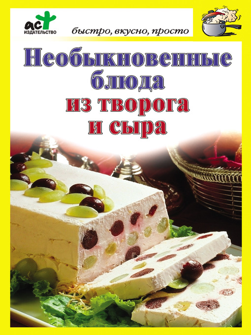 Title details for Необыкновенные блюда из творога и сыра by Дарья Костина - Available